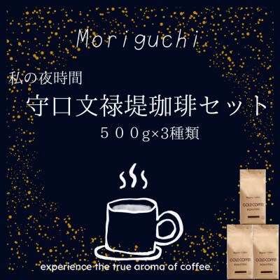 守口文禄堤珈琲豆計1.5kgセット