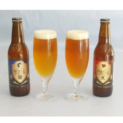 クラフトビール　守口ビール“M”　門真ビール“K”　330ml×12本
