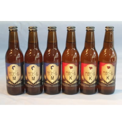 クラフトビール　守口ビール“M”　門真ビール“K”　330ml×12本