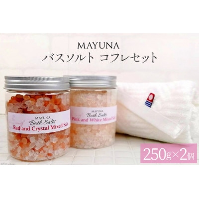 マユナ バスソルト コフレセット(250g×2個) 個包装 【f-5】