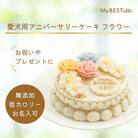 【MyBESTiee】愛犬用 アニバーサリーケーキ フラワー | 犬用ケーキ 誕生日