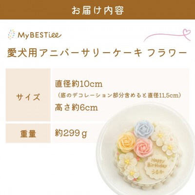 【MyBESTiee】愛犬用 アニバーサリーケーキ フラワー | 犬用ケーキ 誕生日