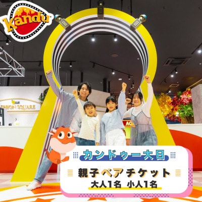 カンドゥー大日親子ペアチケット