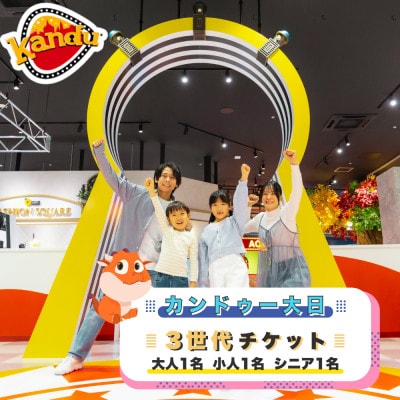 カンドゥー大日3世代チケット