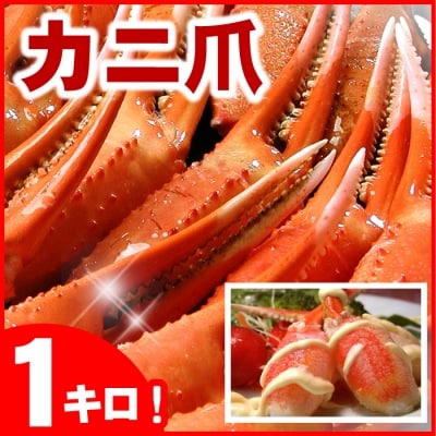 【12/20まで年内配送】ボイル紅ずわいがに爪1kg A-07001