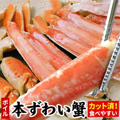 【12/20まで年内配送】ボイル本ずわいがにハーフカット700g A-07030