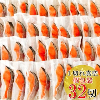 【12/13まで年内配送】塩トラウトサーモン切り身1切真空×32P A-09055 | ふるさと納税のお礼品
