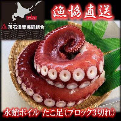 【12/20まで年内配送】★ボイルたこ足(水蛸)ブロック3切(計1kg前後) A-20003
