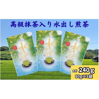 水出し煎茶(抹茶入り)80g×3袋