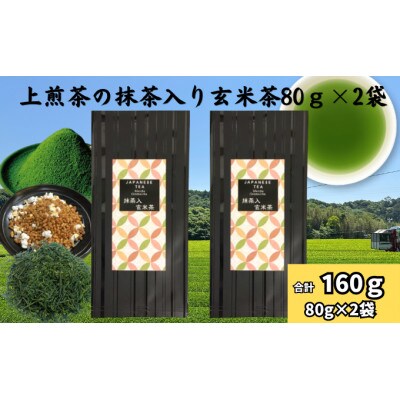 上煎茶の抹茶入り玄米茶　80g×2袋