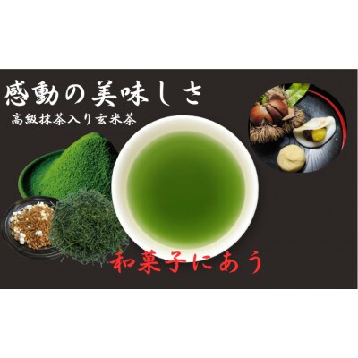 上煎茶の抹茶入り玄米茶　80g×2袋