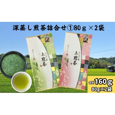深蒸し煎茶詰合せ(1)　80g×2袋