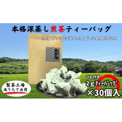 本格深蒸し煎茶　2gティーバッグ30個入り×1袋
