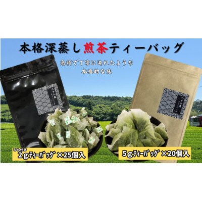 本格深蒸し煎茶 2gティーバッグ25個入り×1袋・5gティーバッグ20個入り×1袋