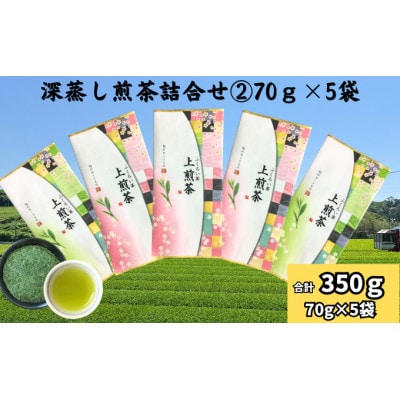 深蒸し煎茶詰合せ(2)　70g×5袋