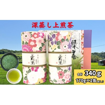 深蒸し煎茶　貼り缶　170g×2本
