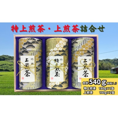 深蒸し特上煎茶(180g×1本)・上煎茶(180g×2本)【貼り缶】