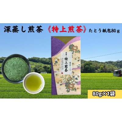 深蒸し煎茶《特上煎茶》たとう紙包80g