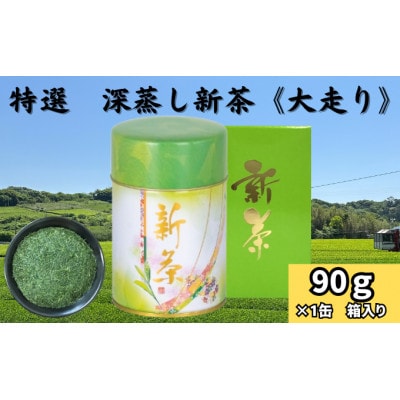 深蒸し新茶《大走り》新茶缶90g