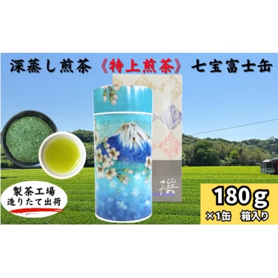深蒸し煎茶《特上煎茶》七宝富士缶180g