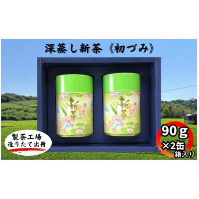 深蒸し新茶《初づみ》新茶缶90g×2