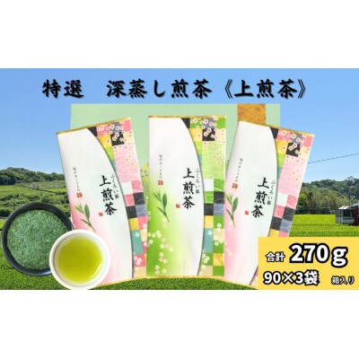 深蒸し煎茶《上煎茶》平箱90g×3袋