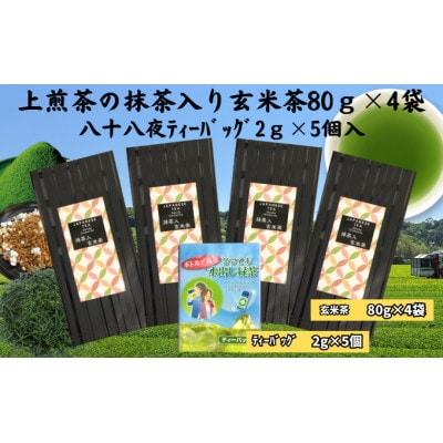 上煎茶の抹茶入り玄米茶　80g×4袋　八十八夜ティーバッグ2g×5個入