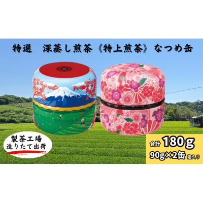深蒸し煎茶《特上煎茶》なつめ缶90g×2