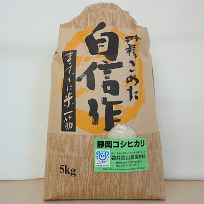 静岡県袋井市産　コシヒカリ白米　5kg