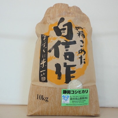静岡県袋井市産　コシヒカリ白米　10kg
