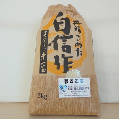 静岡県袋井市産　夢ごこち白米　5kg