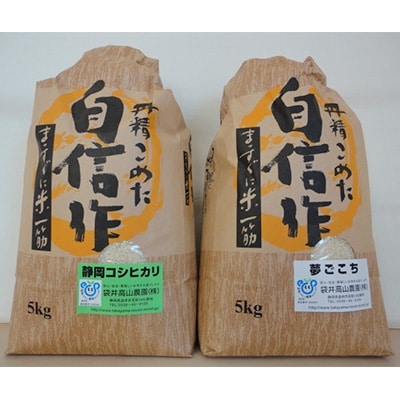 静岡県袋井市産　コシヒカリ白米5kgと夢ごこち白米5kgのセット