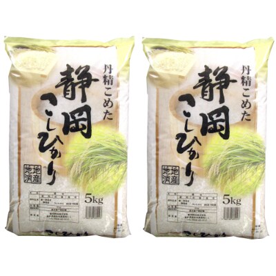 令和3年産 静岡県袋井産 こしひかり 5kg×2袋 (精米)