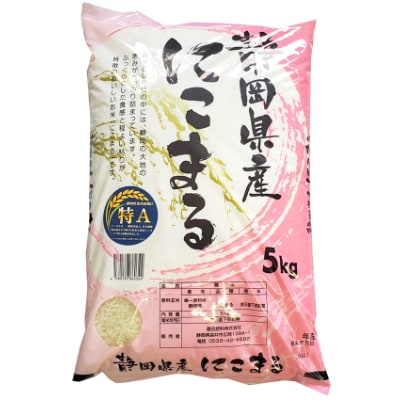 【令和4年産】静岡県袋井産 にこまる 5kg (日本穀物検定協会 令和4年産食味ランキングで特A)