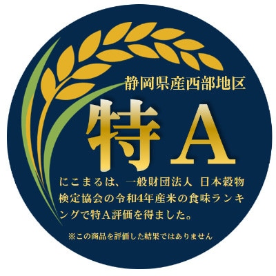 【令和4年産】静岡県袋井産 にこまる 5kg (日本穀物検定協会 令和4年産食味ランキングで特A)