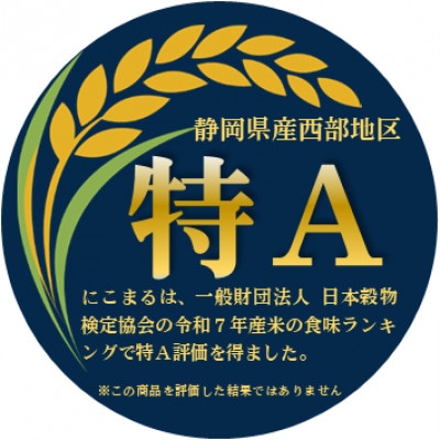【令和7年産】静岡県袋井産 にこまる 5kg (8年連続特Aランク)
