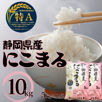 【令和7年産】静岡県袋井産 にこまる 5kg×2袋 (8年連続特Aランク)