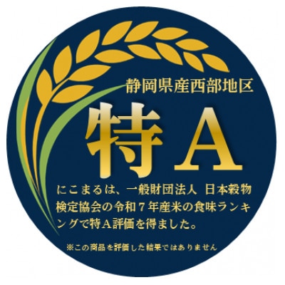 【令和7年産】静岡県袋井産 にこまる 5kg×2袋 (8年連続特Aランク)