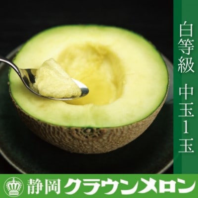 【通年出荷】クラウンメロン(白等級)中玉　1玉