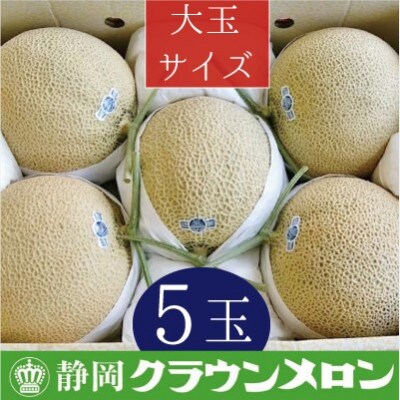 【通年出荷】クラウンメロン(白等級)　大玉　5玉詰