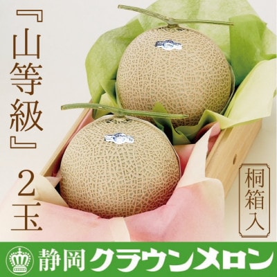 【桐箱メロン】クラウンメロン(山等級)2玉　2玉用桐箱入