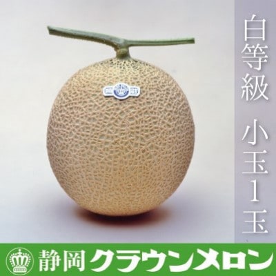 【通年出荷】クラウンメロン小玉　1玉