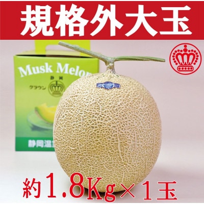 【2024年11月上旬発送】クラウンメロン規格外大玉　1玉(約1.8Kg)(袋井市)
