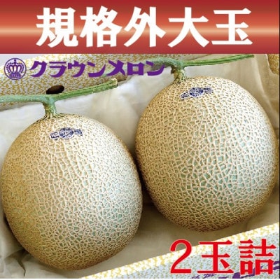 【規格外BIGサイズ!】クラウンメロン規格外大玉　2玉詰