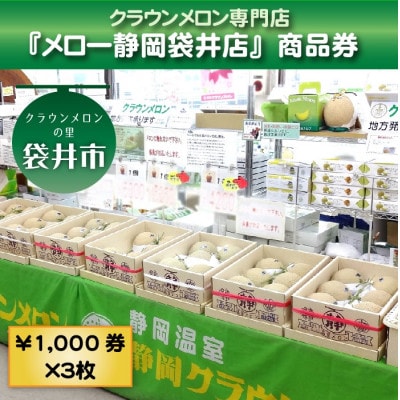 【メロー静岡袋井店ご来店利用限定】地場産品基準品(クラウンメロン等)商品券〔1,000円券×3枚〕
