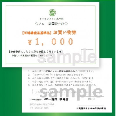 【メロー静岡袋井店ご来店利用限定】地場産品基準品(クラウンメロン等)商品券〔1,000円券×3枚〕