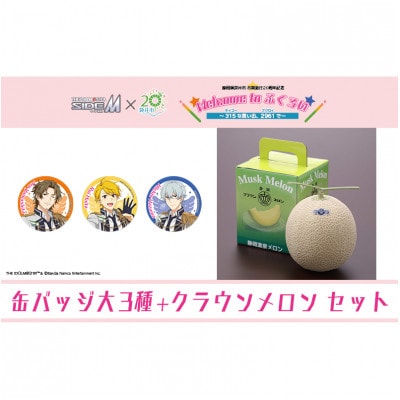 クラウンメロン メッセージ付&SideM×袋井市「S.E.M」オリジナル衣装 缶バッジ大3種セット