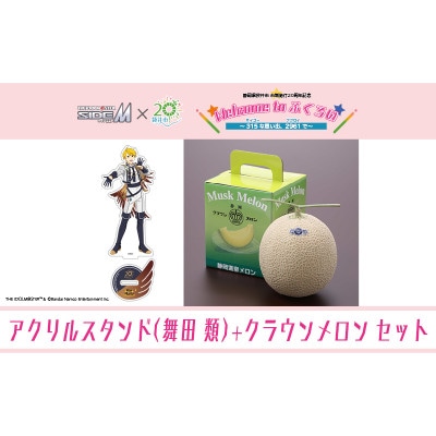 クラウンメロン メッセージ付&SideM×袋井市「S.E.M」オリジナル衣装アクリルスタンド 舞田類