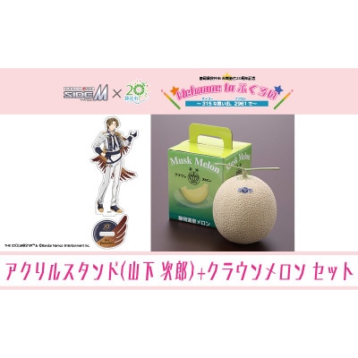 クラウンメロン メッセージ付&SideM×袋井市「S.E.M」オリジナル衣装アクリルスタンド山下次郎