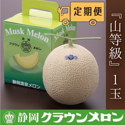 【毎月定期便】クラウンメロン(山等級)1玉・3ヵ月毎月お届け全3回